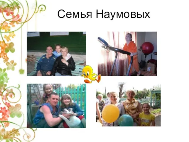 Семья Наумовых