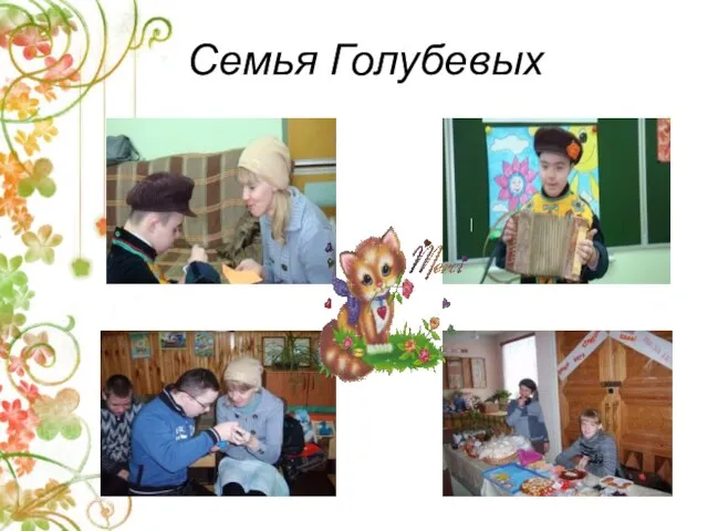 Семья Голубевых