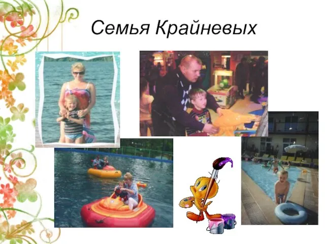 Семья Крайневых