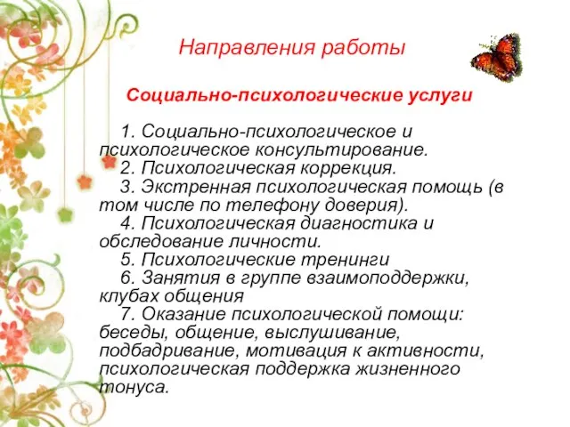 Направления работы Социально-психологические услуги 1. Социально-психологическое и психологическое консультирование. 2. Психологическая коррекция.