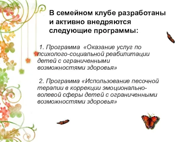 В семейном клубе разработаны и активно внедряются следующие программы: 1. Программа «Оказание