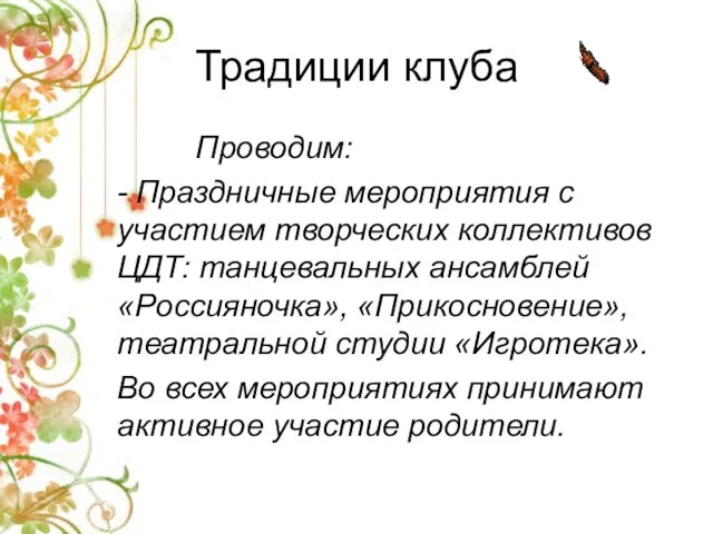 Проводим: - Праздничные мероприятия с участием творческих коллективов ЦДТ: танцевальных ансамблей «Россияночка»,