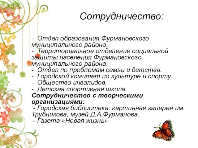 Сотрудничество: - Отдел образования Фурмановского муниципального района. - Территориальное отделение социальной защиты