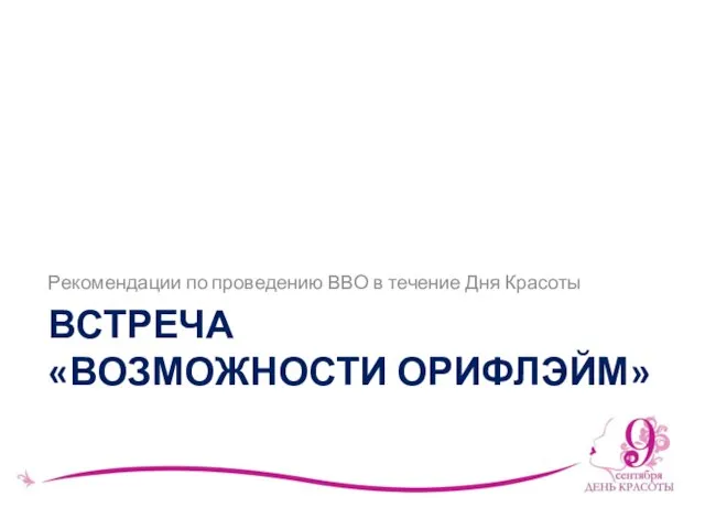 ВСТРЕЧА «ВОЗМОЖНОСТИ ОРИФЛЭЙМ» Рекомендации по проведению ВВО в течение Дня Красоты