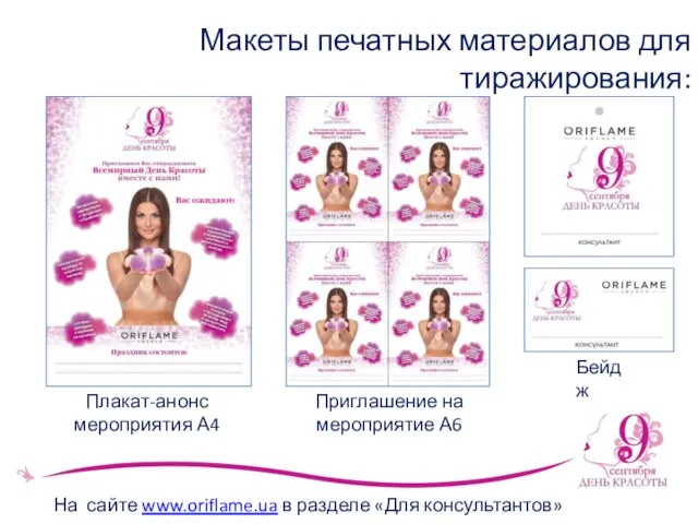 Макеты печатных материалов для тиражирования: На сайте www.oriflame.ua в разделе «Для консультантов»