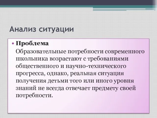 Анализ ситуации Проблема Образовательные потребности современного школьника возрастают с требованиями общественного и