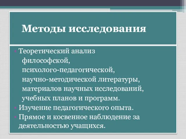 Методы исследования Теоретический анализ философской, психолого-педагогической, научно-методической литературы, материалов научных исследований, учебных