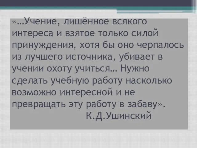 «…Учение, лишённое всякого интереса и взятое только силой принуждения, хотя бы оно