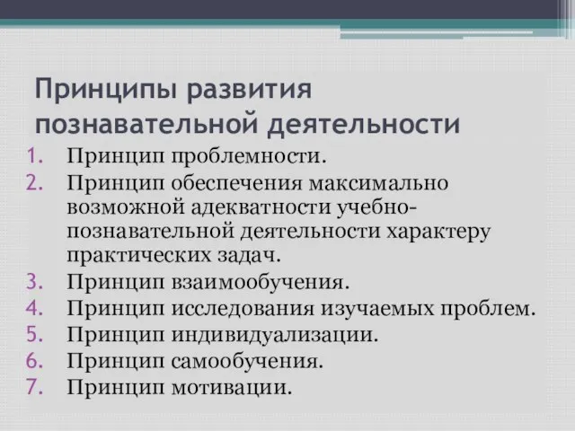 Принципы развития познавательной деятельности Принцип проблемности. Принцип обеспечения максимально возможной адекватности учебно-познавательной