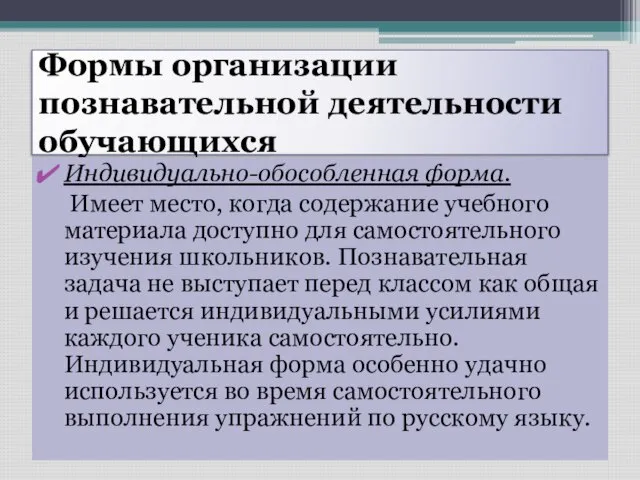 Формы организации познавательной деятельности обучающихся Индивидуально-обособленная форма. Имеет место, когда содержание учебного