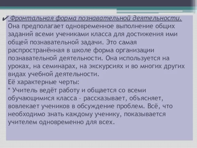 Фронтальная форма познавательной деятельности. Она предполагает одновременное выполнение общих заданий всеми учениками