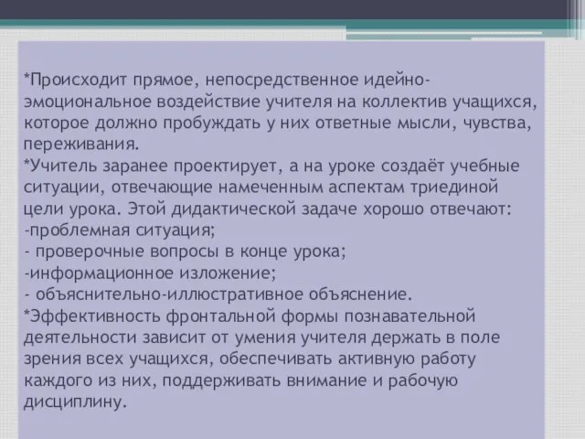 *Происходит прямое, непосредственное идейно-эмоциональное воздействие учителя на коллектив учащихся, которое должно пробуждать