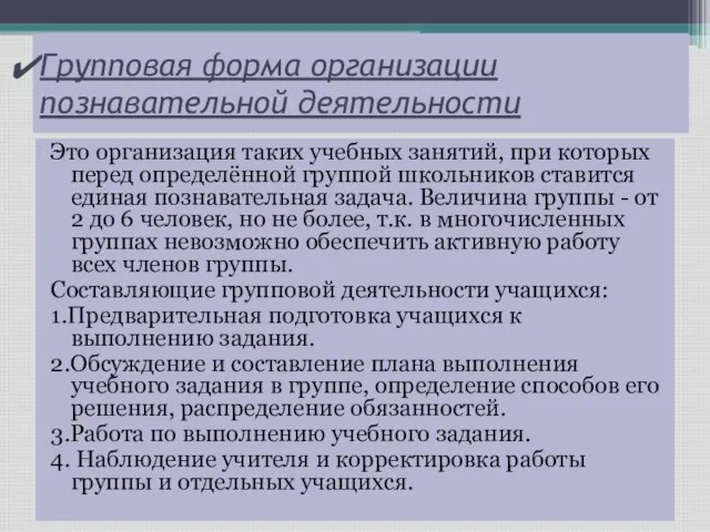 Групповая форма организации познавательной деятельности Это организация таких учебных занятий, при которых