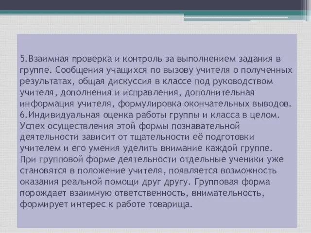 5.Взаимная проверка и контроль за выполнением задания в группе. Сообщения учащихся по