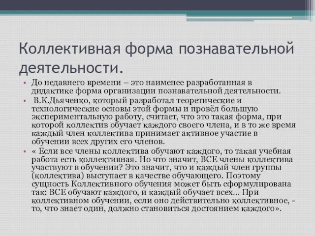 Коллективная форма познавательной деятельности. До недавнего времени – это наименее разработанная в