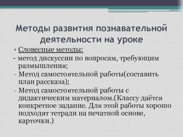 Методы развития познавательной деятельности на уроке Словесные методы: - метод дискуссии по