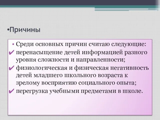 Причины Среди основных причин считаю следующие: перенасыщение детей информацией разного уровня сложности