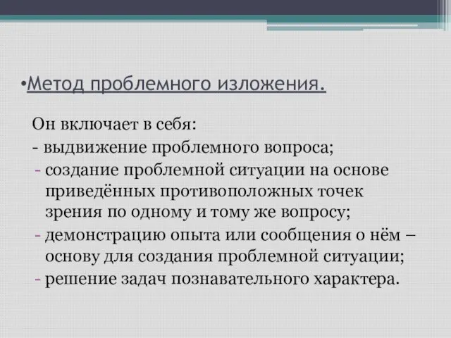 Метод проблемного изложения. Он включает в себя: - выдвижение проблемного вопроса; создание