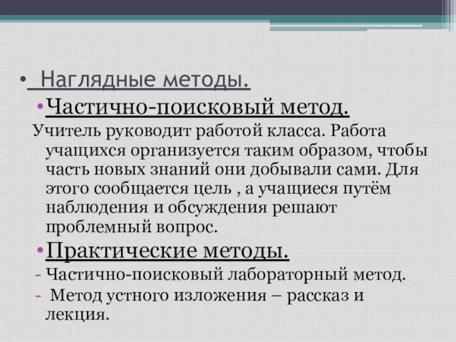 Наглядные методы. Частично-поисковый метод. Учитель руководит работой класса. Работа учащихся организуется таким