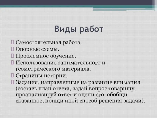 Виды работ Самостоятельная работа. Опорные схемы. Проблемное обучение. Использование занимательного и геометрического