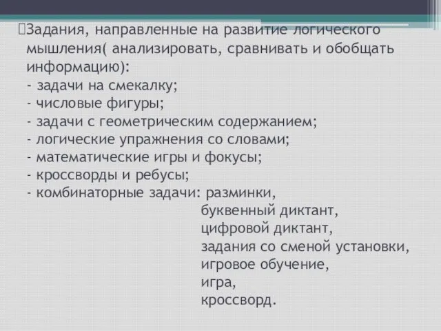 Задания, направленные на развитие логического мышления( анализировать, сравнивать и обобщать информацию): -