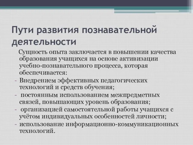 Пути развития познавательной деятельности Сущность опыта заключается в повышении качества образования учащихся