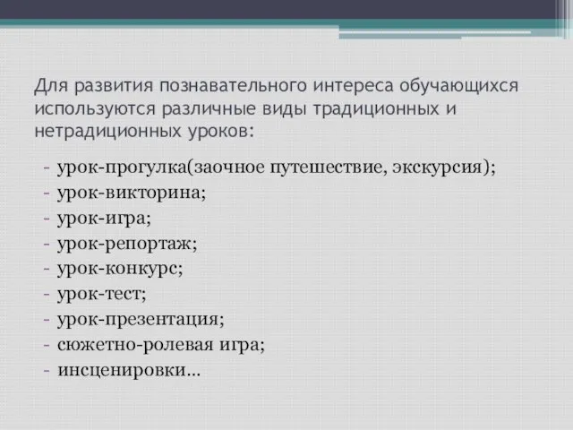 Для развития познавательного интереса обучающихся используются различные виды традиционных и нетрадиционных уроков: