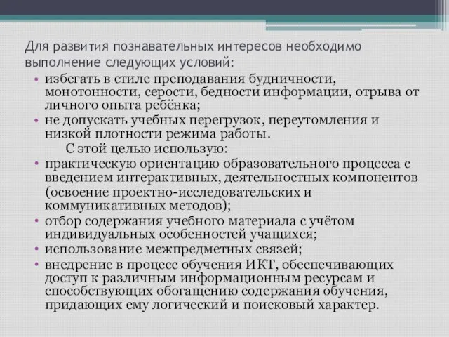 Для развития познавательных интересов необходимо выполнение следующих условий: избегать в стиле преподавания