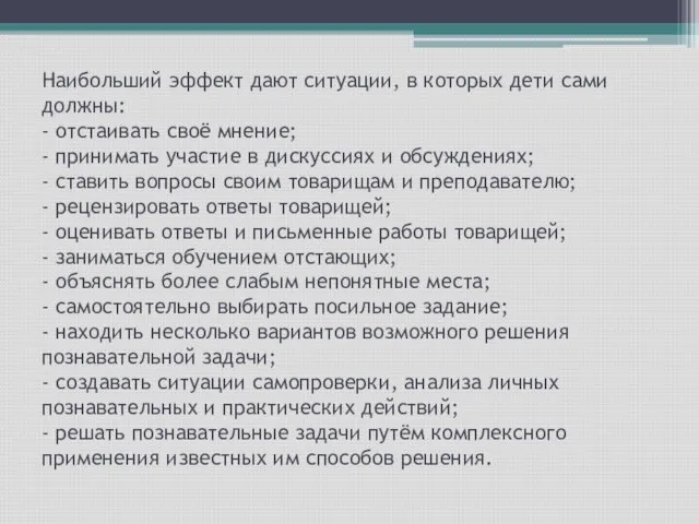 Наибольший эффект дают ситуации, в которых дети сами должны: - отстаивать своё