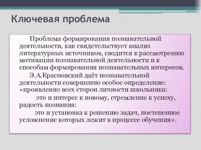 Ключевая проблема Проблема формирования познавательной деятельности, как свидетельствует анализ литературных источников, сводится