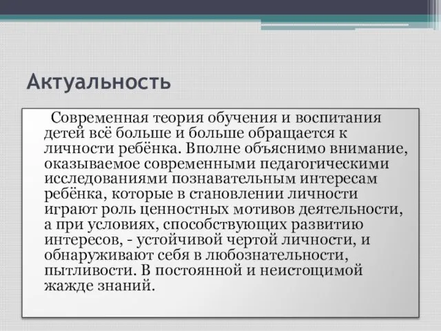 Актуальность Современная теория обучения и воспитания детей всё больше и больше обращается