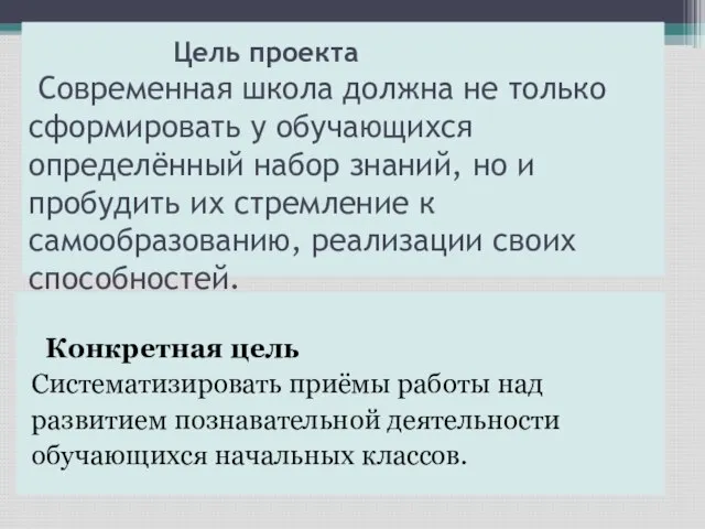 Цель проекта Современная школа должна не только сформировать у обучающихся определённый набор