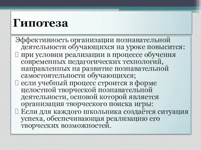 Гипотеза Эффективность организации познавательной деятельности обучающихся на уроке повысится: при условии реализации