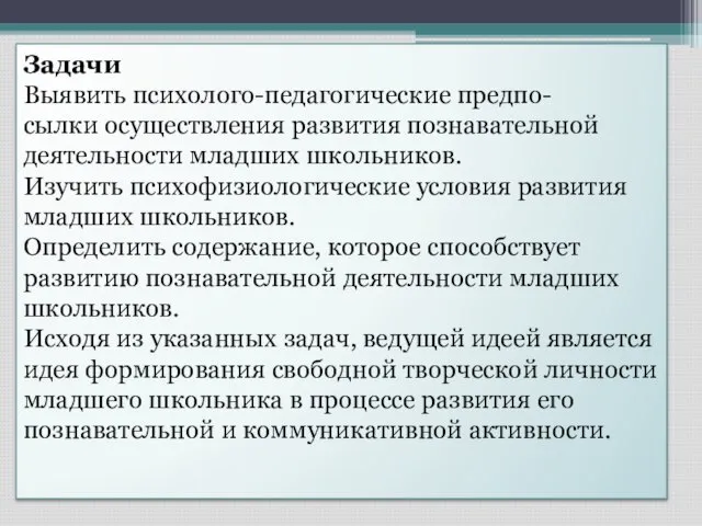 Задачи Выявить психолого-педагогические предпо- сылки осуществления развития познавательной деятельности младших школьников. Изучить