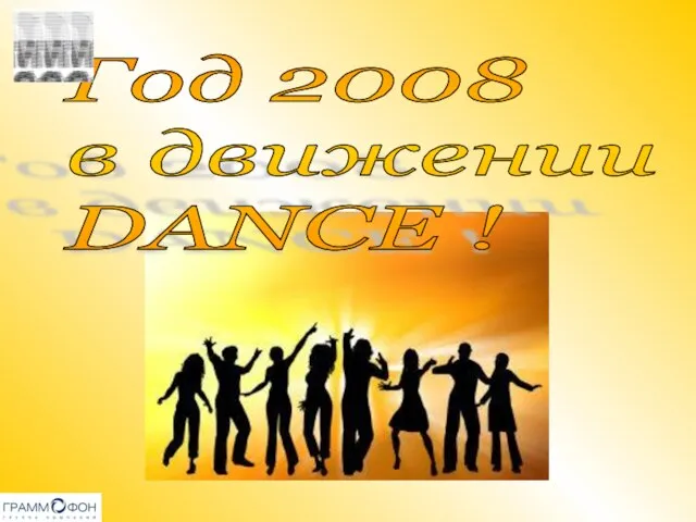 Год 2008 в движении DANCE !