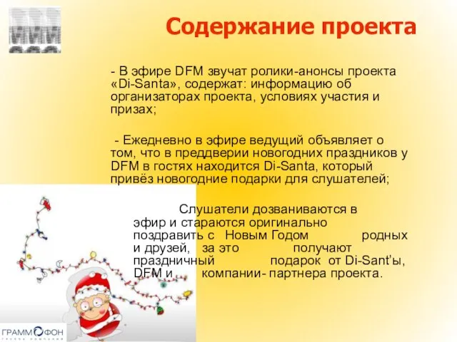 Содержание проекта - В эфире DFM звучат ролики-анонсы проекта «Di-Santa», содержат: информацию