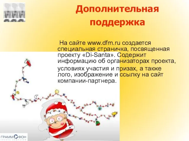 Дополнительная поддержка На сайте www.dfm.ru создается специальная страничка, посвященная проекту «Di-Santa». Содержит