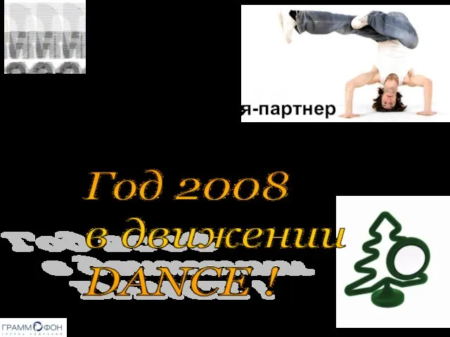 Год 2008 в движении DANCE ! DFM и Компания-партнер представляют: