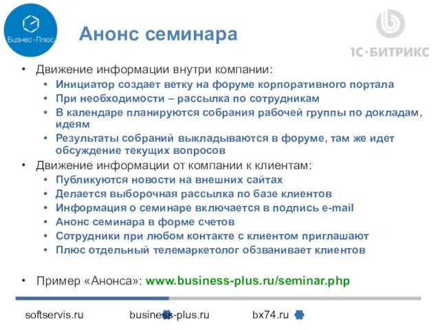 softservis.ru business-plus.ru bx74.ru Анонс семинара Движение информации внутри компании: Инициатор создает ветку