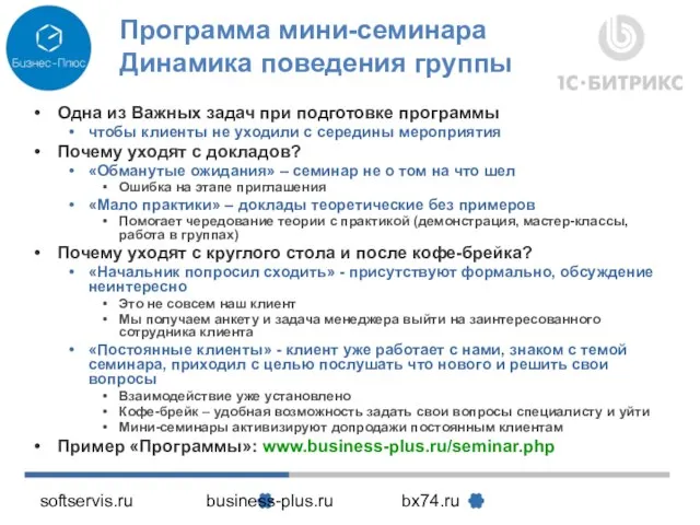 softservis.ru business-plus.ru bx74.ru Программа мини-семинара Динамика поведения группы Одна из Важных задач