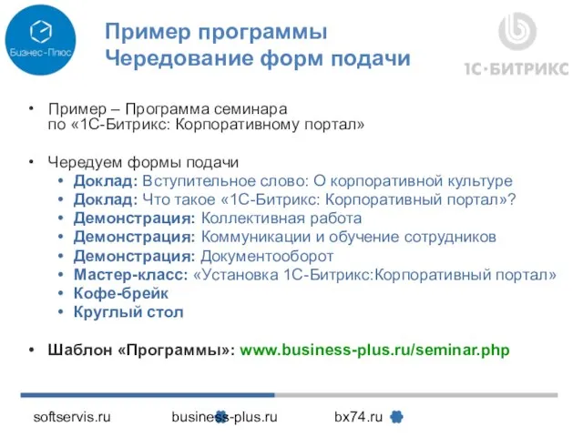 softservis.ru business-plus.ru bx74.ru Пример программы Чередование форм подачи Пример – Программа семинара