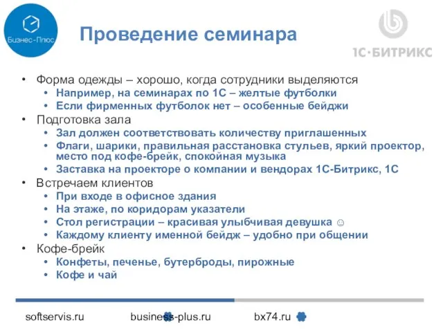 softservis.ru business-plus.ru bx74.ru Проведение семинара Форма одежды – хорошо, когда сотрудники выделяются