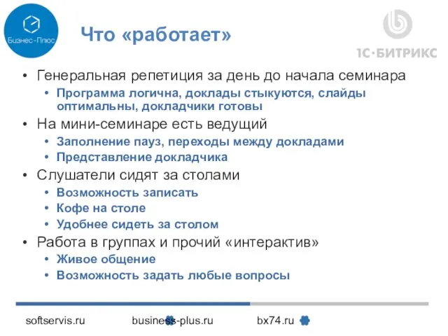 softservis.ru business-plus.ru bx74.ru Что «работает» Генеральная репетиция за день до начала семинара