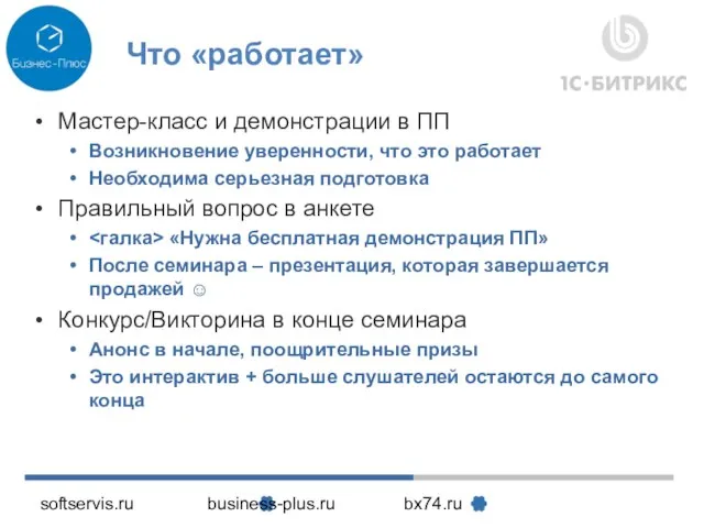 softservis.ru business-plus.ru bx74.ru Что «работает» Мастер-класс и демонстрации в ПП Возникновение уверенности,