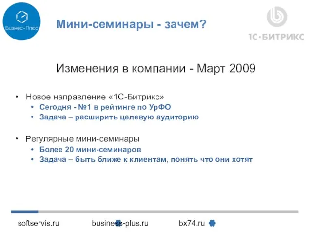 softservis.ru business-plus.ru bx74.ru Мини-семинары - зачем? Изменения в компании - Март 2009