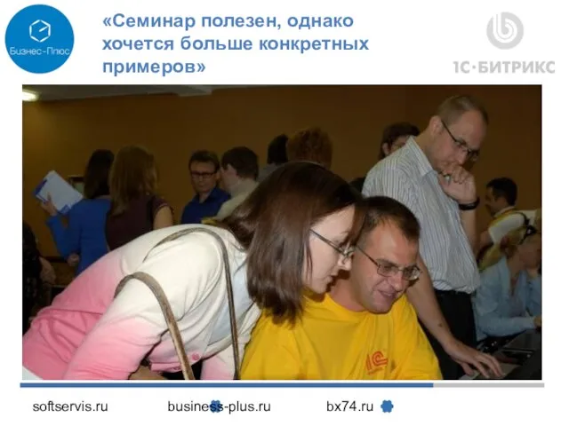 softservis.ru business-plus.ru bx74.ru «Семинар полезен, однако хочется больше конкретных примеров»