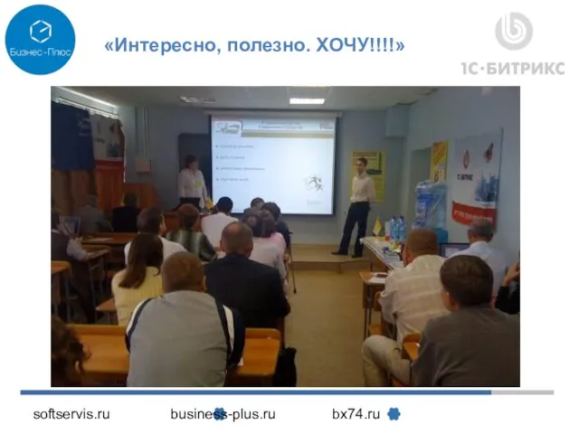 softservis.ru business-plus.ru bx74.ru «Интересно, полезно. ХОЧУ!!!!»
