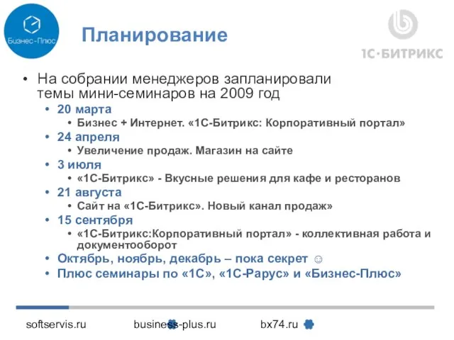 softservis.ru business-plus.ru bx74.ru Планирование На собрании менеджеров запланировали темы мини-семинаров на 2009