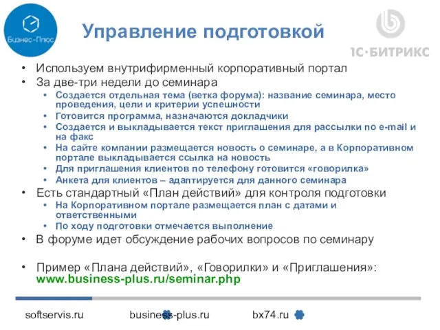 softservis.ru business-plus.ru bx74.ru Управление подготовкой Используем внутрифирменный корпоративный портал За две-три недели