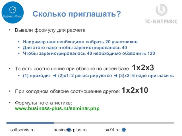 softservis.ru business-plus.ru bx74.ru Сколько приглашать? Вывели формулу для расчета Например нам необходимо